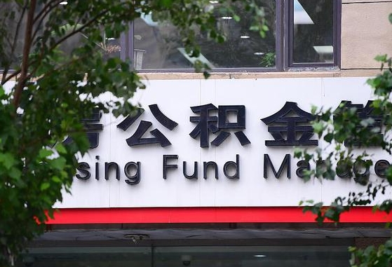 30年的住房公积金有多少-神木公积金代办平台